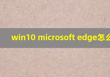 win10 microsoft edge怎么卸载